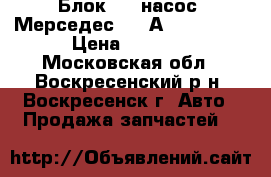 Блок ABS(насос) МерседесW210 А0034313012 › Цена ­ 7 000 - Московская обл., Воскресенский р-н, Воскресенск г. Авто » Продажа запчастей   